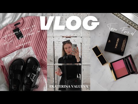 Видео: VLOG: идеальная жизнь (нет), разбор гардероба и онлайн-шопинг