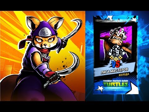 Видео: Черепашки ниндзя Легенды #201 СОСТАВЫ ОТ ПОДПИСЧИКОВ Турнир + Испытание TMNT Legends