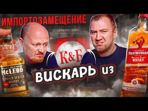 Видео: ИМПОРТОЗАМЕЩЕНИЕ | ВИСКИ ДО 600р. из КБ
