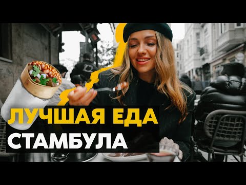 Видео: Где поесть в Стамбуле? ТОП МЕСТ 2025!