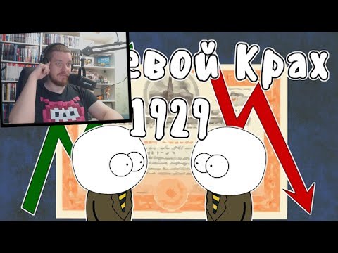 Видео: Чёрный Четверг 1929 - Мудреныч (Биржевой крах, История на пальцах) | РЕАКЦИЯ НА МУДРЕНЫЧА