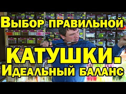 Видео: Выбор правильной катушки для спиннинга. Идеальный баланс снасти. Вот это вопрос.