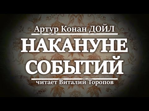 Видео: Артур Конан Дойл. Накануне событий.