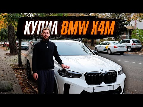 Видео: Купил себе новый BMW X4M