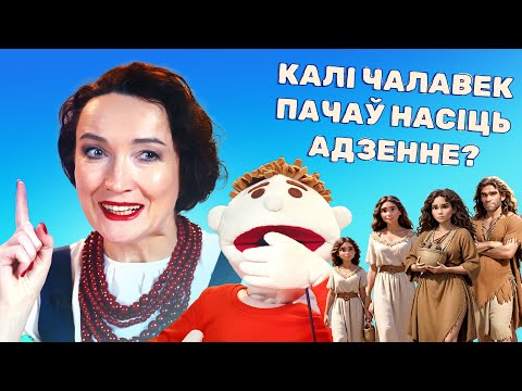 Видео: Калі і як чалавек пачаў насіць адзенне? | Гісторыя Беларусі для дзяцей | У ЛАРЧЫКУ #3