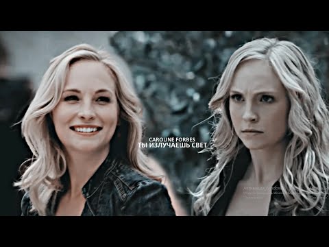 Видео: Caroline Forbes | ты излучаешь свет