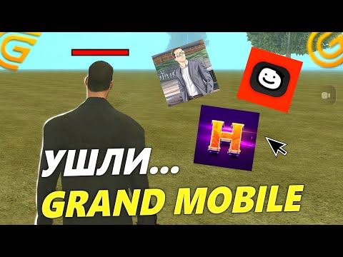 Видео: 😔ОНИ НАВСЕГДА УШЛИ С GRAND MOBILE! ЮТУБЕРЫ КОТОРЫЕ ПОКИНУЛИ ГРАНД МОБАЙЛ