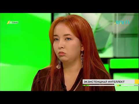 Видео: «САНА». Экзистенциал интеллект