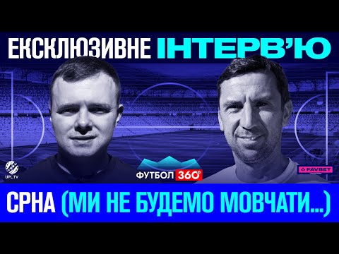 Видео: Даріо Срна і Роман Бебех: Що буде з МУДРИКОМ, як відмовив БАРСЕЛОНІ, віра в команду РЕБРОВА