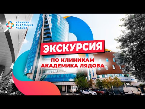 Видео: Экскурсия по Клиникам Лядова / Реабилитационный центр Клиник Лядова