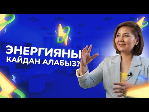 Видео: Энергияны кайдан алабыз?