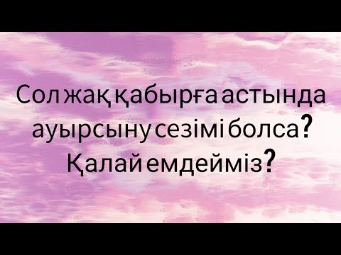 Видео: Сол жақ қабырға асты ауырса? Панкреатит уй жағдайында қалай емдейміз?