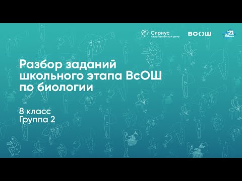 Видео: Разбор заданий школьного этапа ВсОШ по биологии, 8 класс, 2 группа