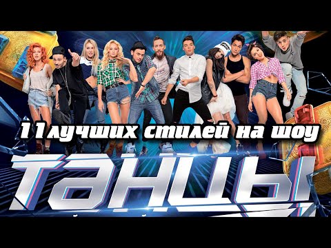 Видео: Танцы на ТНТ: смотреть 11 самых популярных стилей танцев на шоу