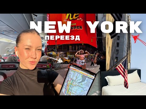 Видео: ПЕРЕЕХАЛА В НЬЮ-ЙОРК /// WORK AND TRAVEL VISA /// моя история