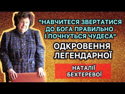 Видео: ПРОСТО РОБІТЬ ЯК Я СКАЖУ Таємниці свідомості Вченої Наталії Бехтеревої