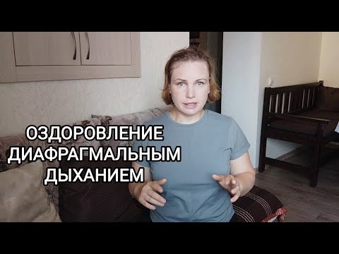 Видео: Диафрагмальное дыхание / Теория и практика