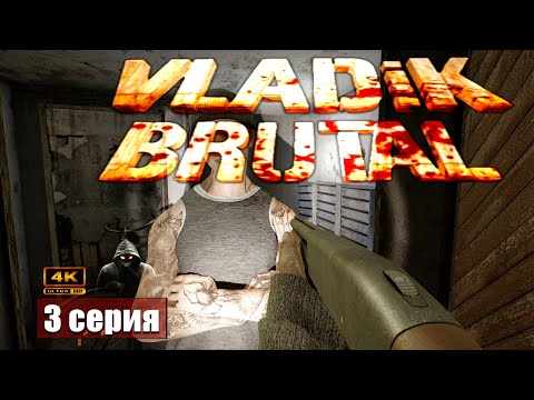 Видео: Мир на изнанку ➢ Vladik Brutal #прохождение 3 #gameplay #ps5