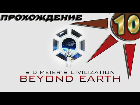 Видео: Прохождение Civilization: Beyond Earth #10 - Колония Человеческой Федерации