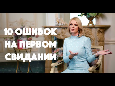 Видео: Как не оттолкнуть мужчину на первом свидании | Марии Буше | этикет | Первая встреча| первое свидание