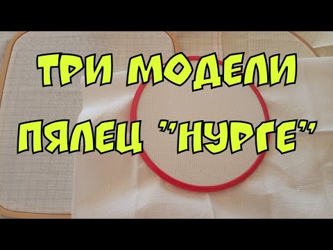 Видео: 48. Пяльца Нурге/ Сравниваю  три модели: квадратные, буковые и самозапяливающиеся/Мой эксперимент/