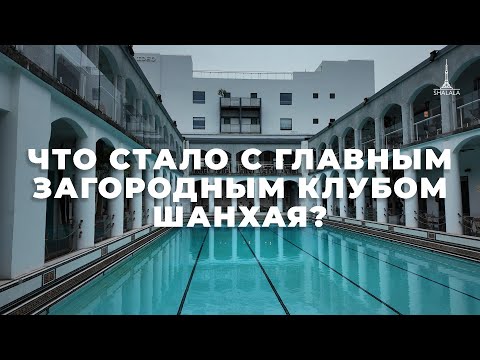 Видео: Что стало с элитным клубом для американцев в Шанхае 1930х? История Columbia Circle.