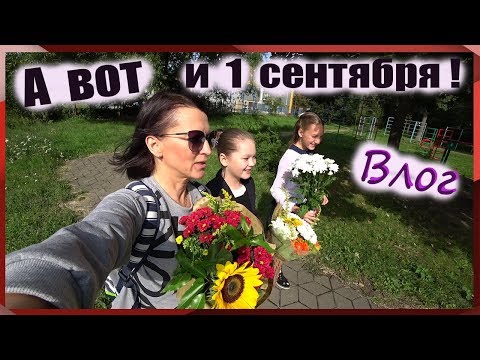 Видео: ВЛОГ 1 СЕНТЯБРЯ //1 часть #СНОВА В ШКОЛУ // 5 класс // моя школа \// бэк ту скул #NAYA SMILE