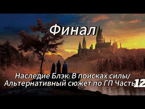 Видео: Наследие Блэк: В поисках силы/Альтернативный сюжет по ГП Часть 12 (Финал)