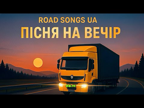 Видео: ШЛЯХ, ДВИГУН & ПІСНЯ 🎙️— ВЕЧІР | ROAD, ENGINE & SONG🎙️ — EVENING🇺🇦