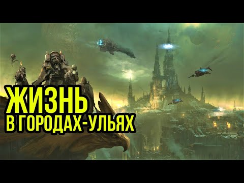 Видео: Жизнь в городах-ульях. Warhammer 40000. Gex-FM  @GexodromRPG