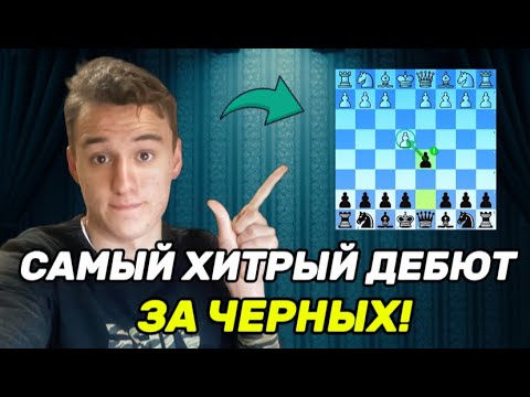 Видео: САМЫЙ ХИТРЫЙ ДЕБЮТ ЗА ЧЕРНЫХ!