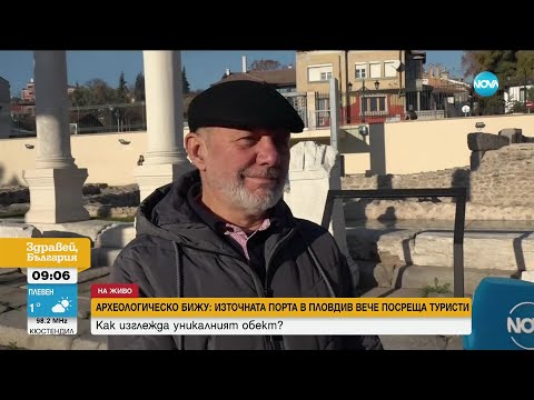 Видео: Източната порта на древен Пловдив вече посреща туристи - Здравей, България (19.11.2024)
