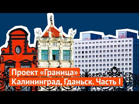 Видео: Восстановление утраченного наследия в Гданьске и Калининграде