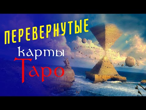 Видео: Легко:  ПЕРЕВЕРНУТЫЕ карты Таро - как правильно понять / Школа Таро пана Романа