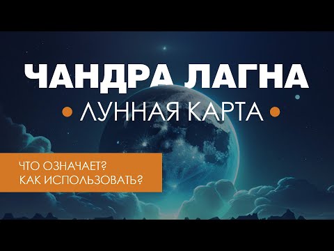 Видео: Лунная карта. Чандра лагна. Что означает и как ей пользоваться.