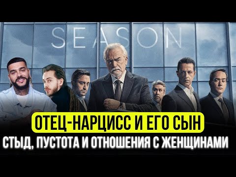 Видео: Как нарцисс разрушает сына: травма разрушенной мужской идентичности. #отецнарцисс #мужество