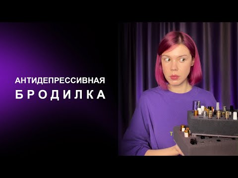 Видео: Парфюмерная посылка-бродилка | Едем из депрессии в парфюмерию