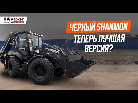 Видео: Shanmon 388h Black Edition — новый топовый экскаватор-погрузчик или маркетинговый ход?