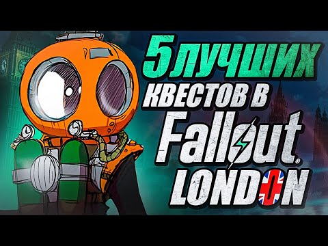 Видео: Fallout London - 5 ЛУЧШИХ квестов