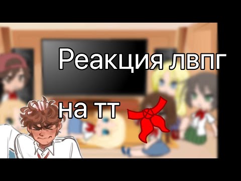 Видео: Реакция лвпг на тт (ставить на 2х!)
