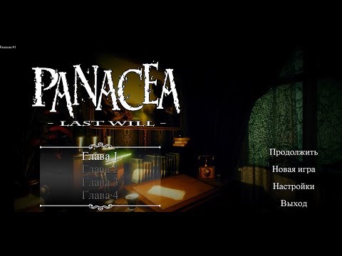 Видео: МУТНАЯ ИГРА //Panacea last Will\\
