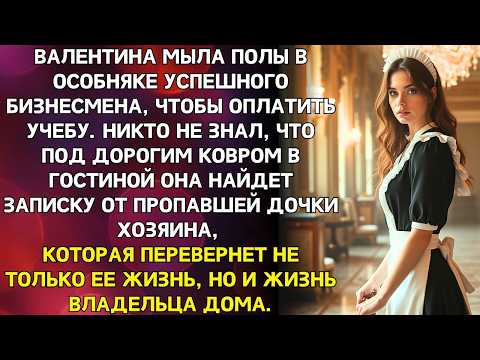 Видео: Бедная студентка подрабатывала уборщицей в богатом доме. Нашла под ковром записку «Папа, найди меня»