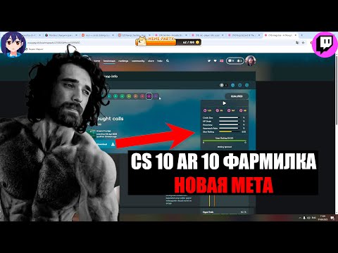 Видео: ТАЛАЛА РАЗБИРАЕТ НОВУЮ МЕТОВУЮ ФАРМИЛКУ - CS 10 ТЕПЕРЬ РЕАЛЕН?!