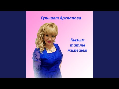 Видео: Кызым татлы жимешем