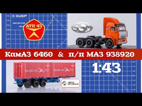 Видео: КАМАЗ 6460 и п/п МАЗ 938920🔹️SSM🔹️Автоистория🔹️Конверсия масштабных моделей 1:43