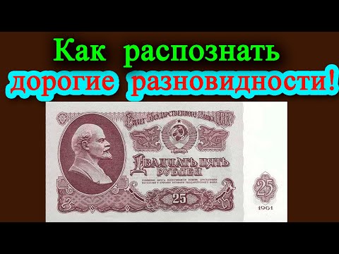 Видео: Какие купюры 25 рублей 1961 года можно дорого продать! Как распознать дорогие разновидности и цены.