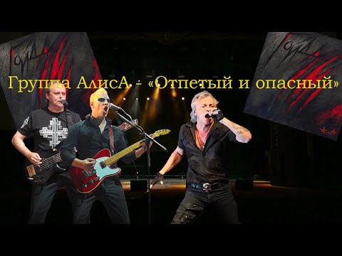 Видео: Live-клип АлисА - "Отпетый и опасный"