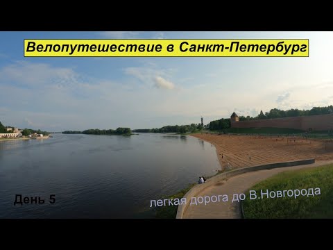 Видео: Велопутешествие в Санкт-Петербург #5
