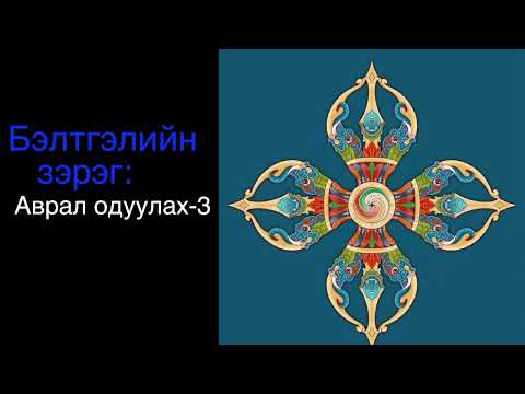 Видео: 9. Нууц 3 эрдэнэ/ Secret 3 jewels