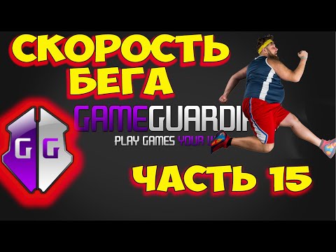 Видео: Как пользоваться Game Guardian. Часть 15. Как увеличить скорость бега  в шутерах, онлайн играх.